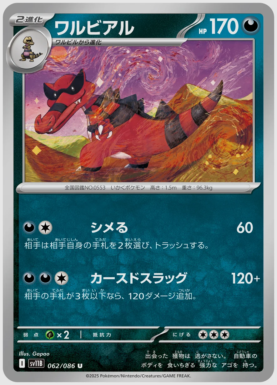 ワルビアル