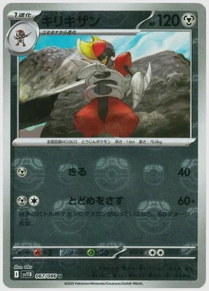 キリキザン