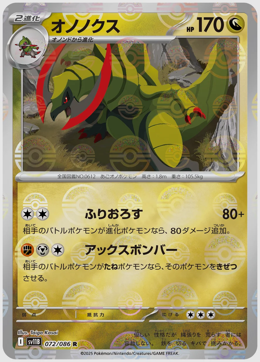 オノノクス