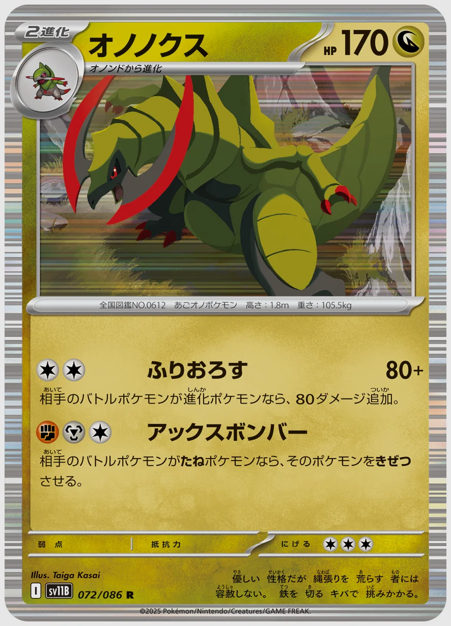 オノノクス