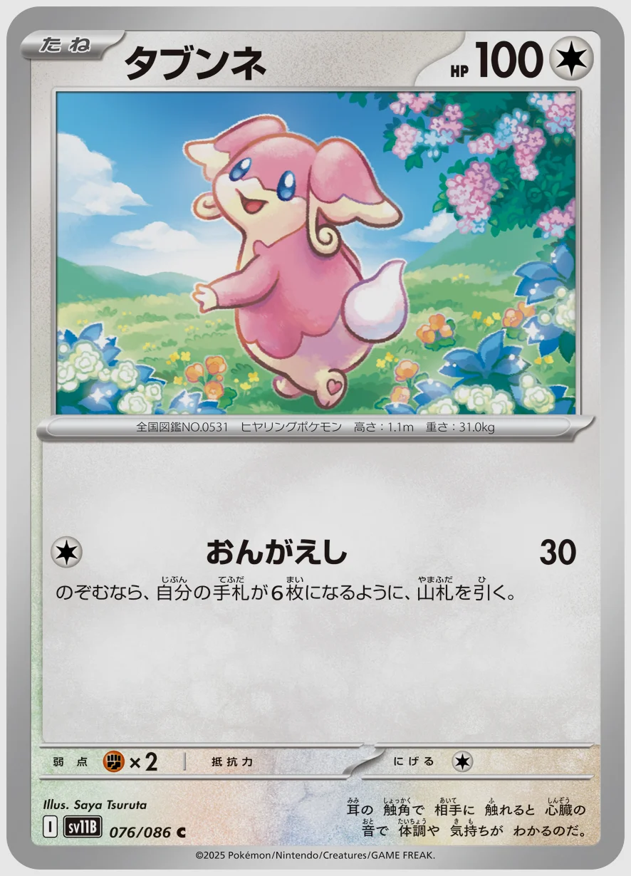 タブンネ