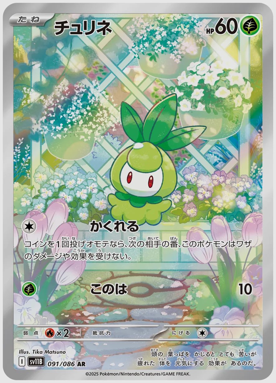 チュリネ