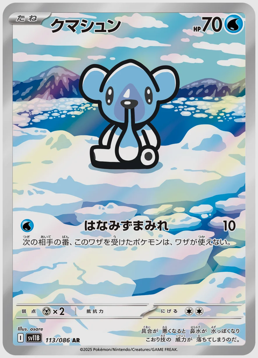 クマシュン