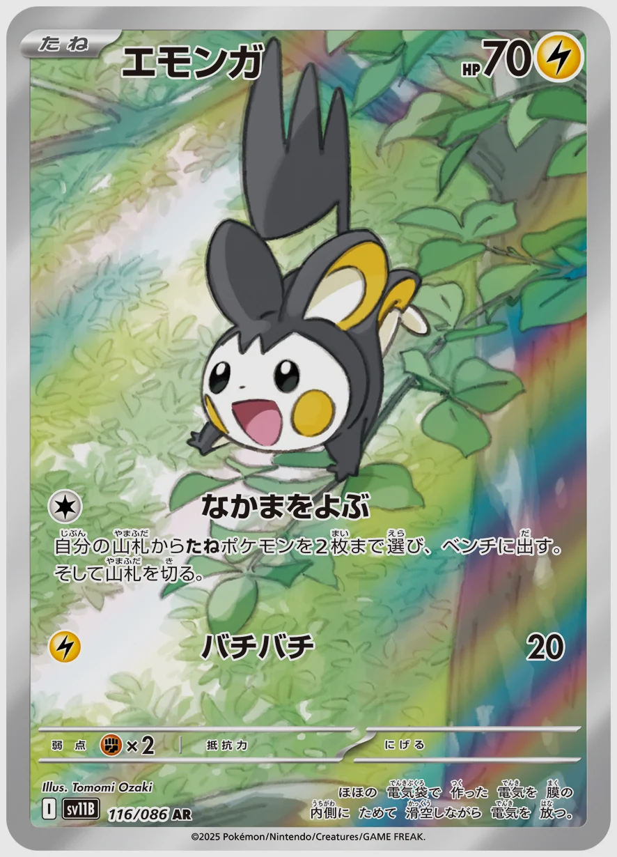 エモンガ
