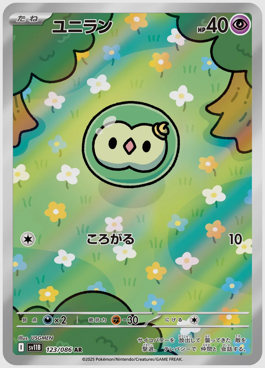 ユニラン