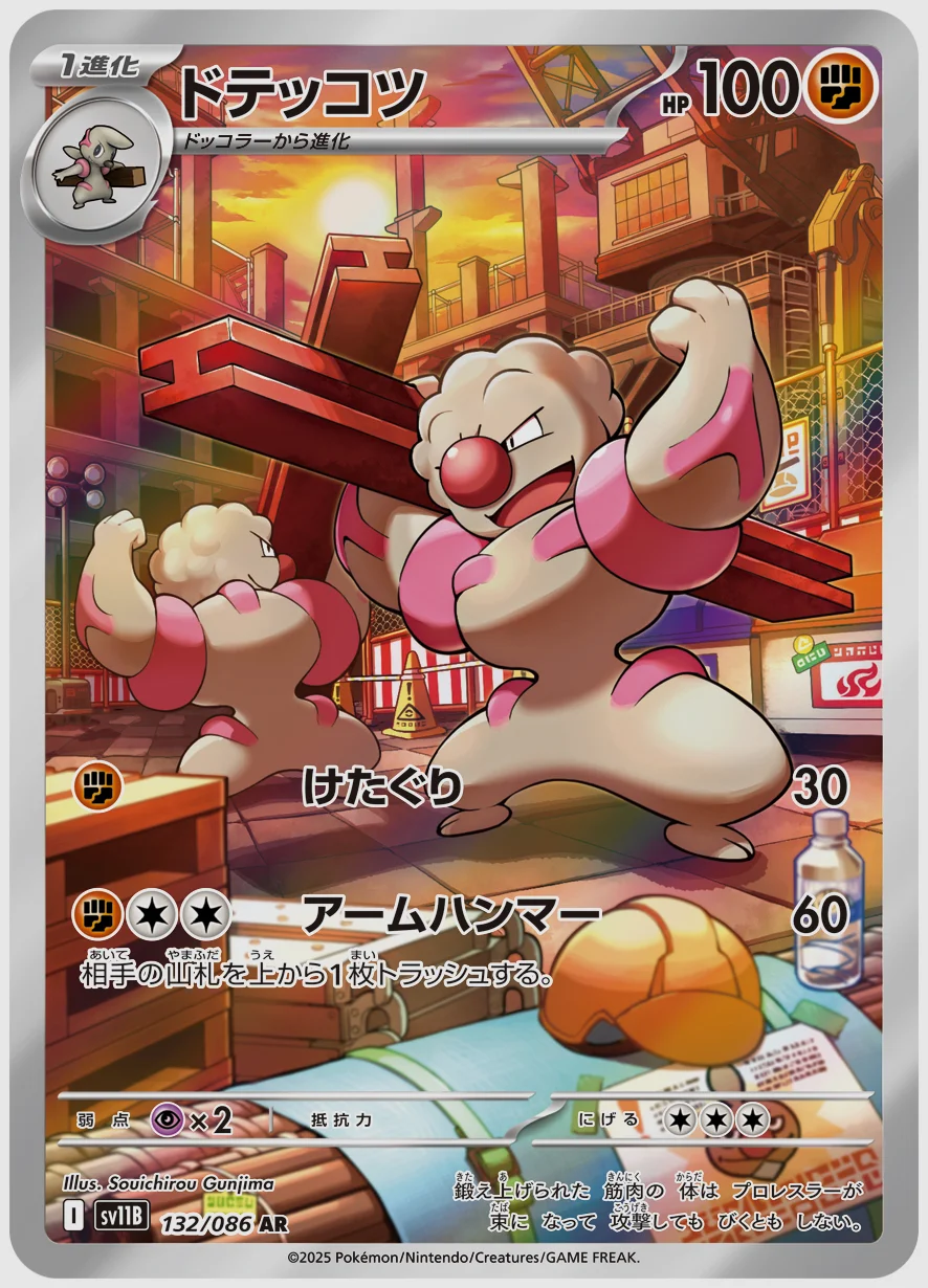 ドテッコツ
