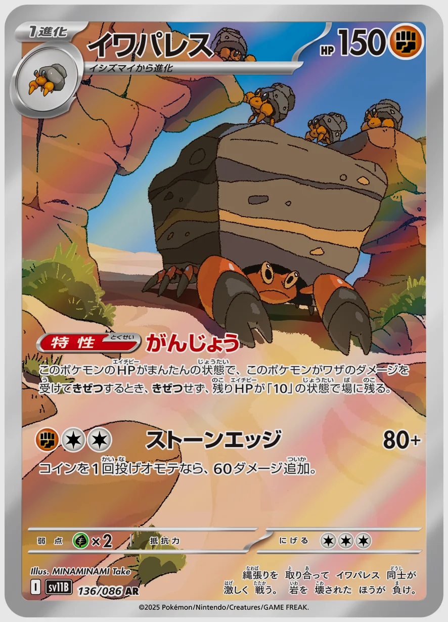 イワパレス