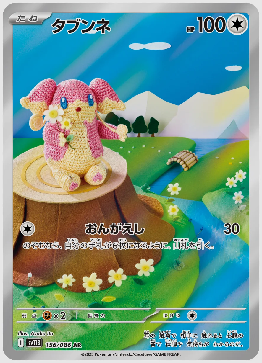 タブンネ