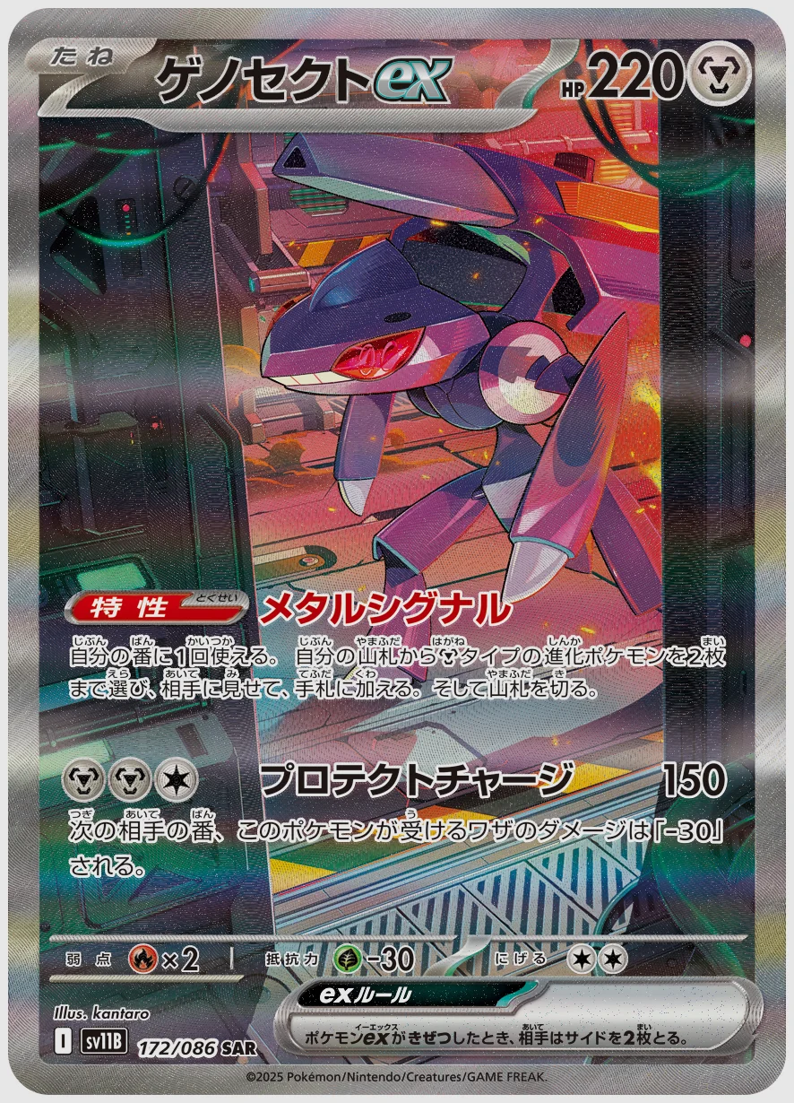 ゲノセクトex
