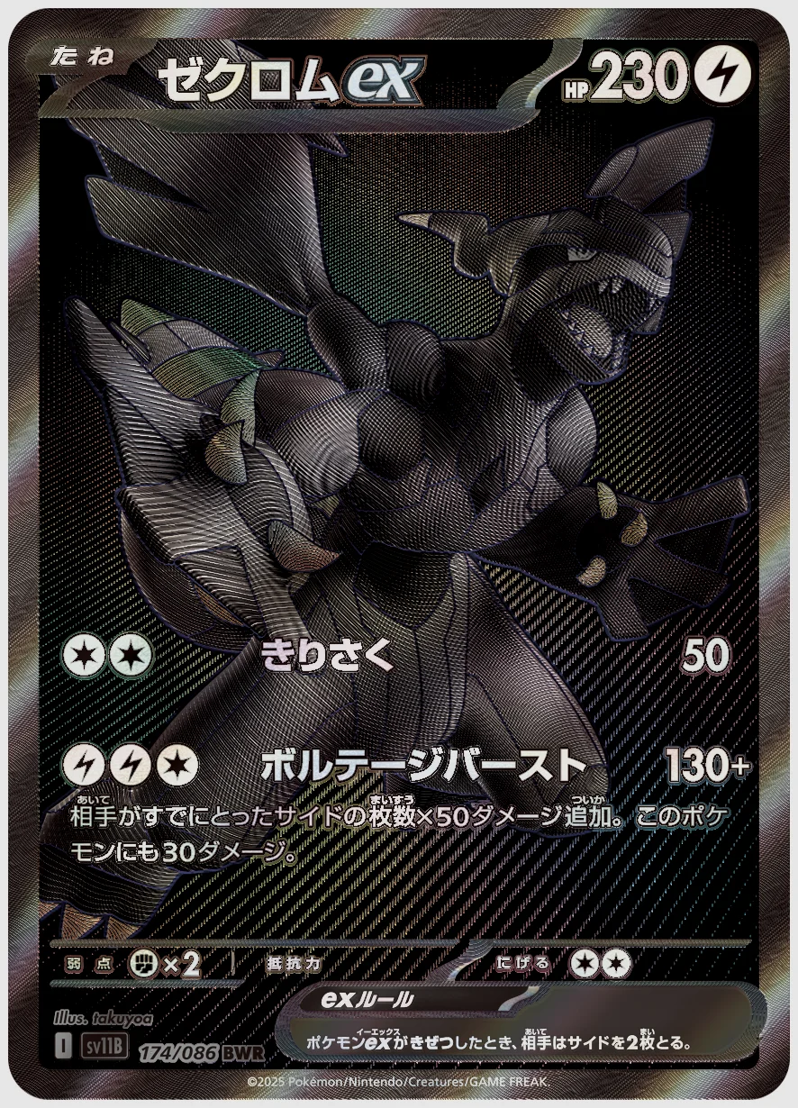 ゼクロムex
