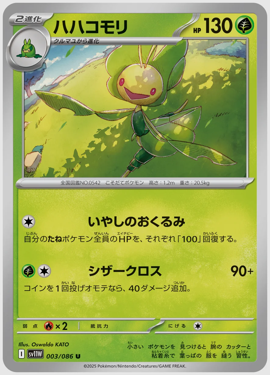 ハハコモリ