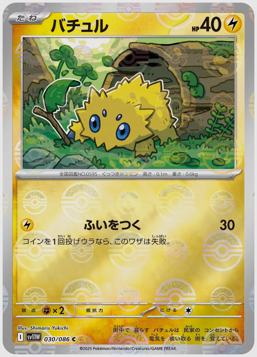 バチュル