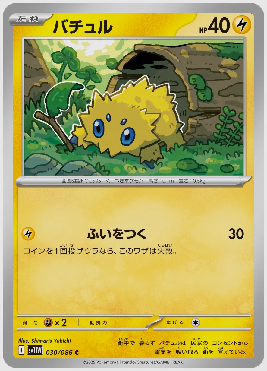 バチュル
