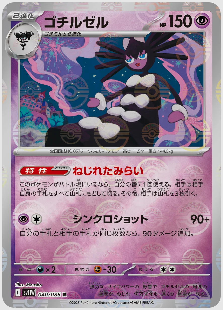 ゴチルゼル