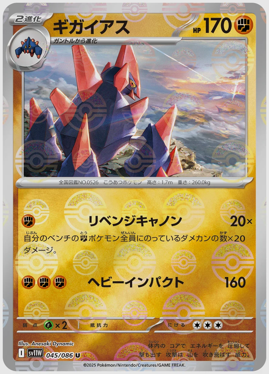 ギガイアス