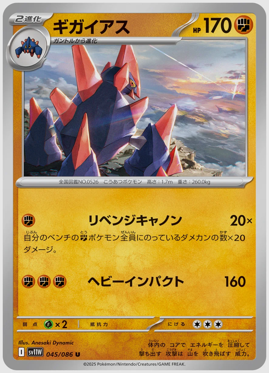 ギガイアス