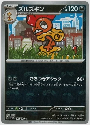 ズルズキン