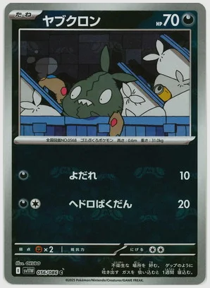 ヤブクロン