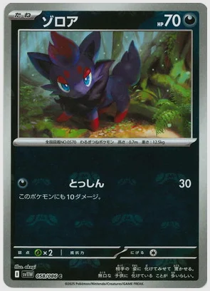 ゾロア