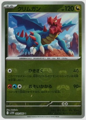 クリムガン