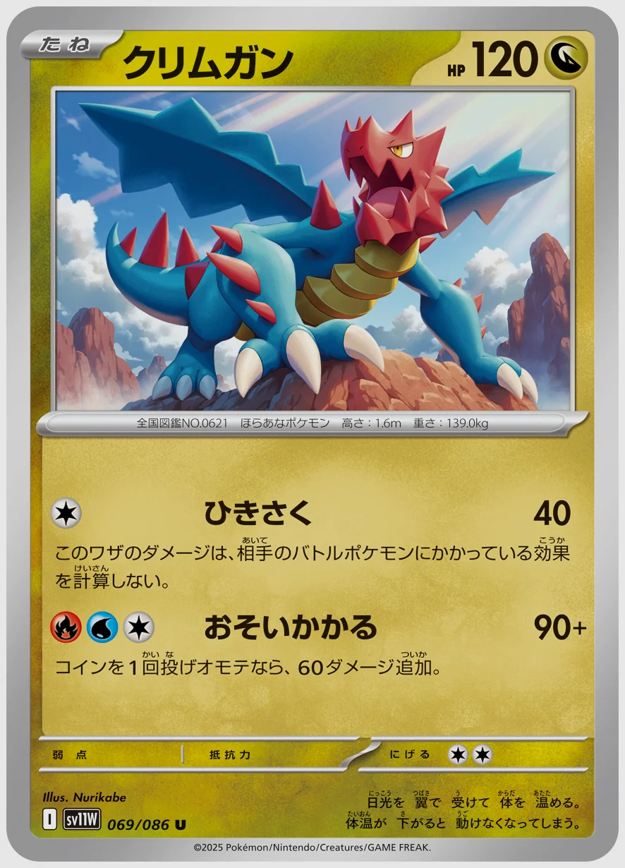 クリムガン