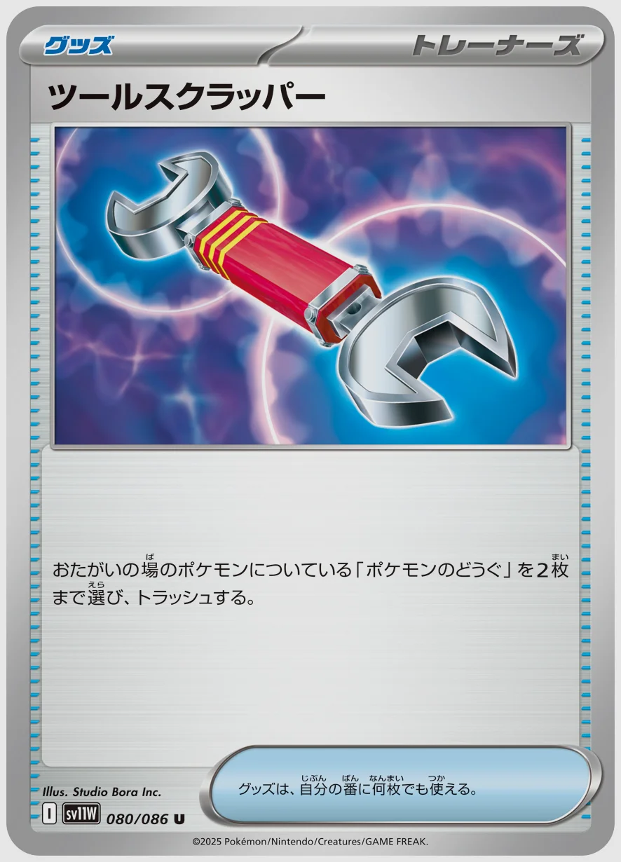 ツールスクラッパー