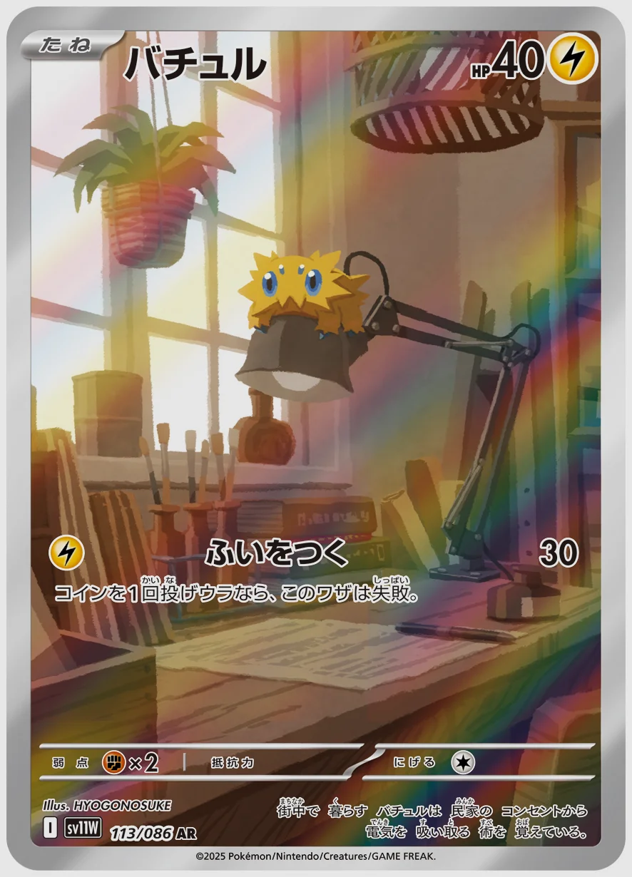 バチュル