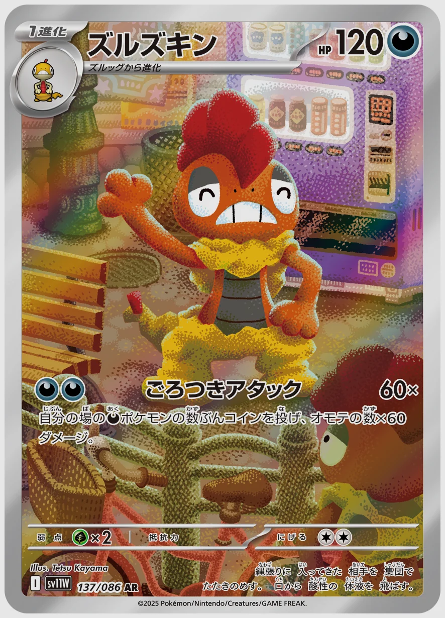ズルズキン