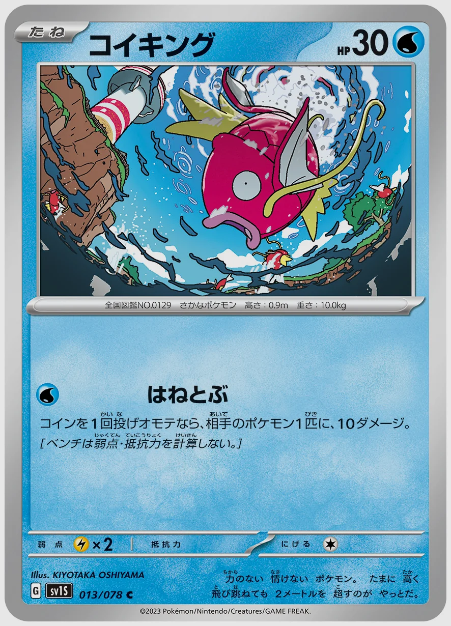 コイキング