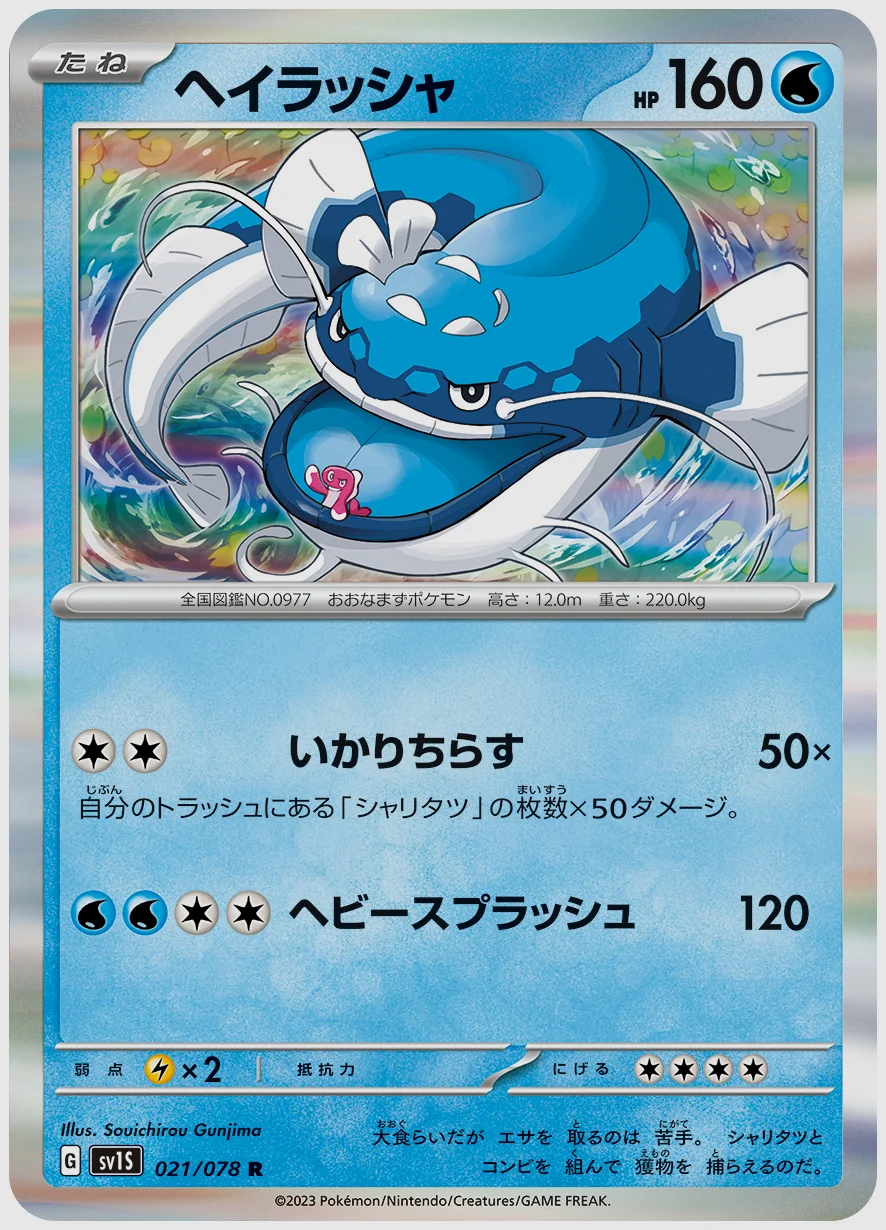 ヘイラッシャ