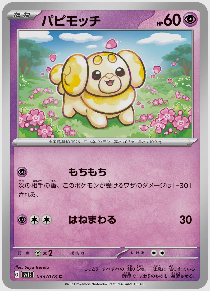 パピモッチ