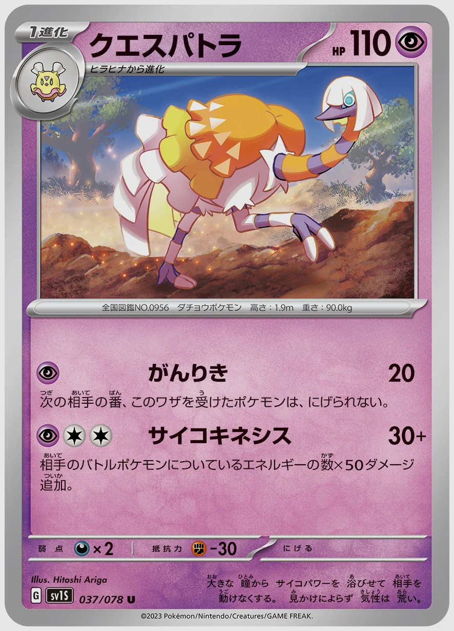 クエスパトラ