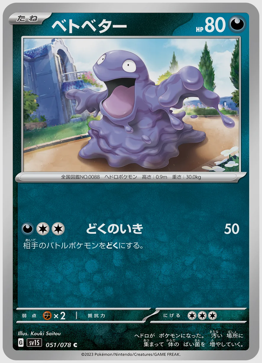 ベトベター
