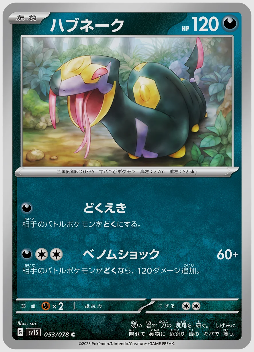 ハブネーク