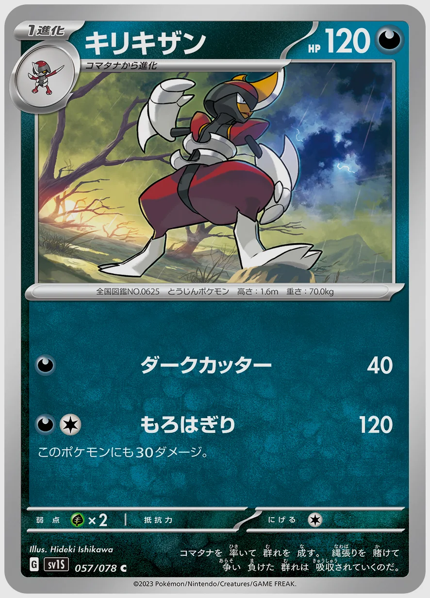キリキザン
