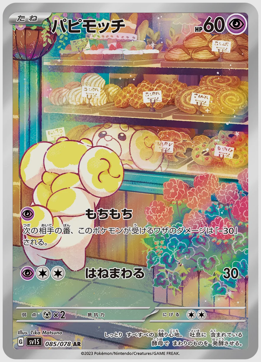 パピモッチ