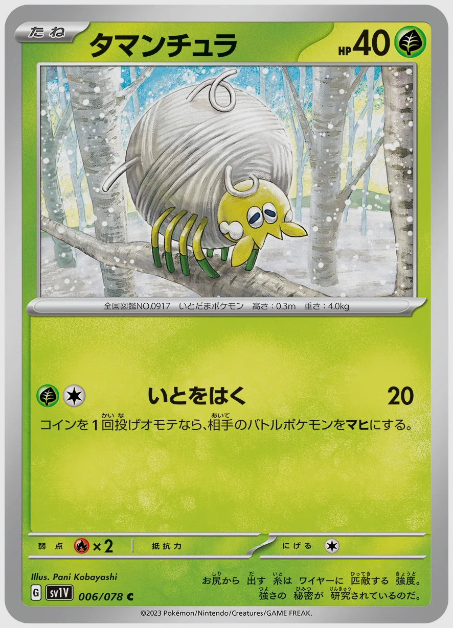 タマンチュラ