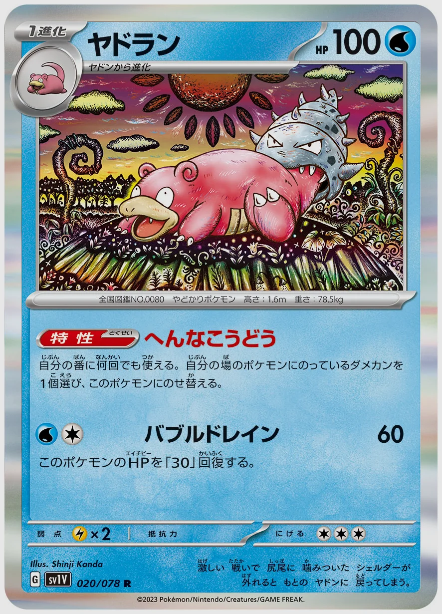 ヤドラン