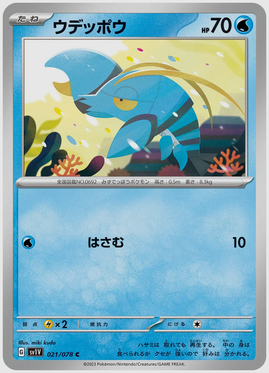ウデッポウ