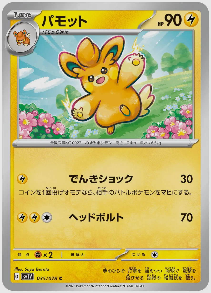 パモット