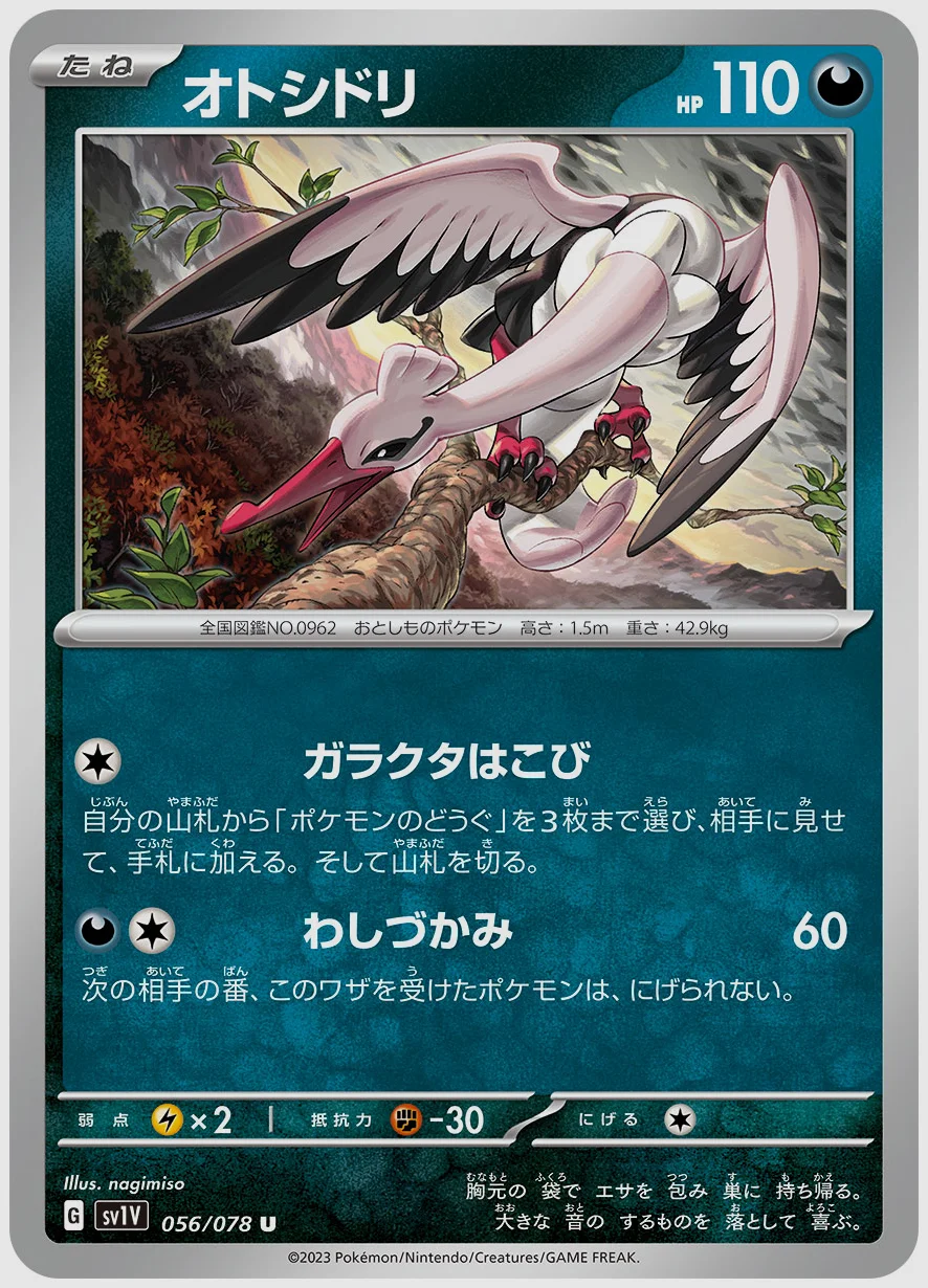 オトシドリ