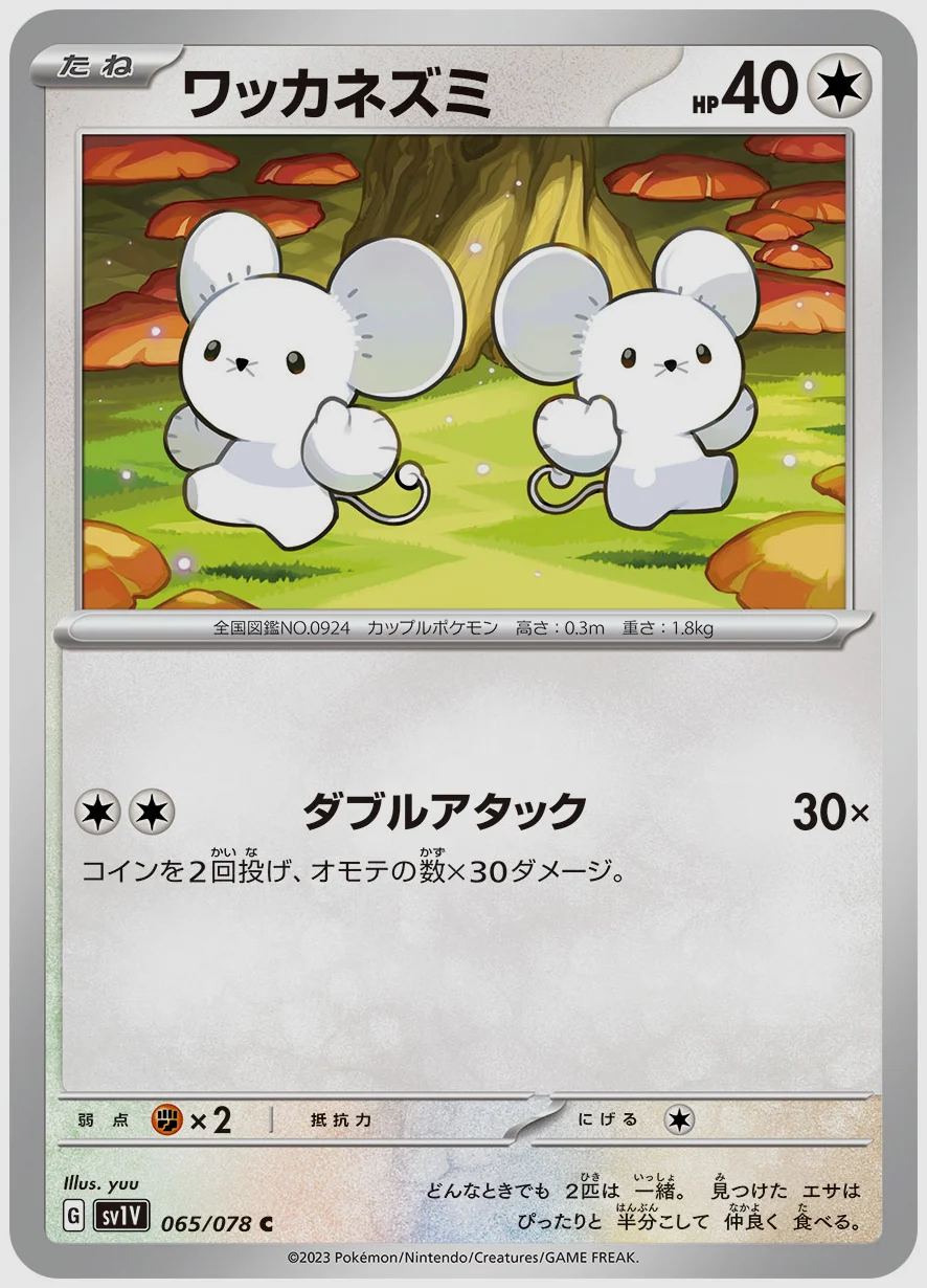 ワッカネズミ