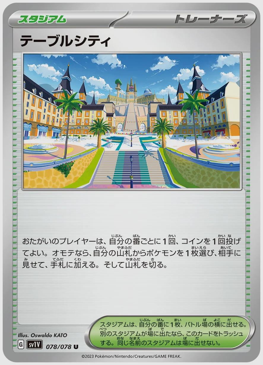 テーブルシティ