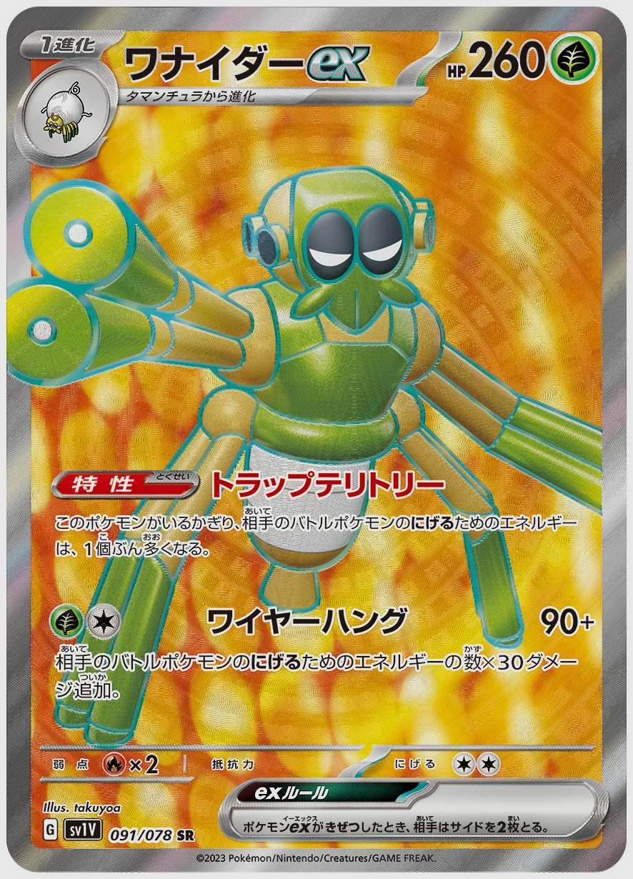 ワナイダーex