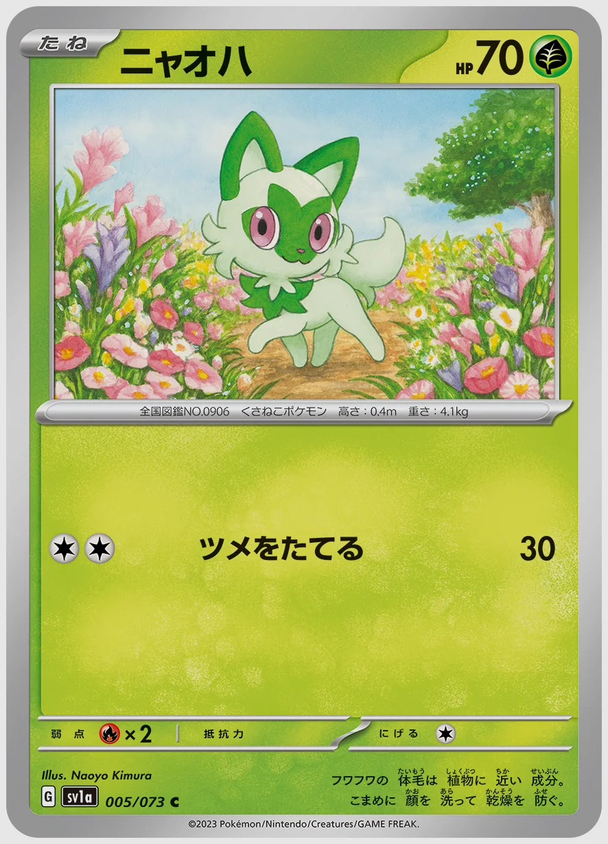 ニャオハ