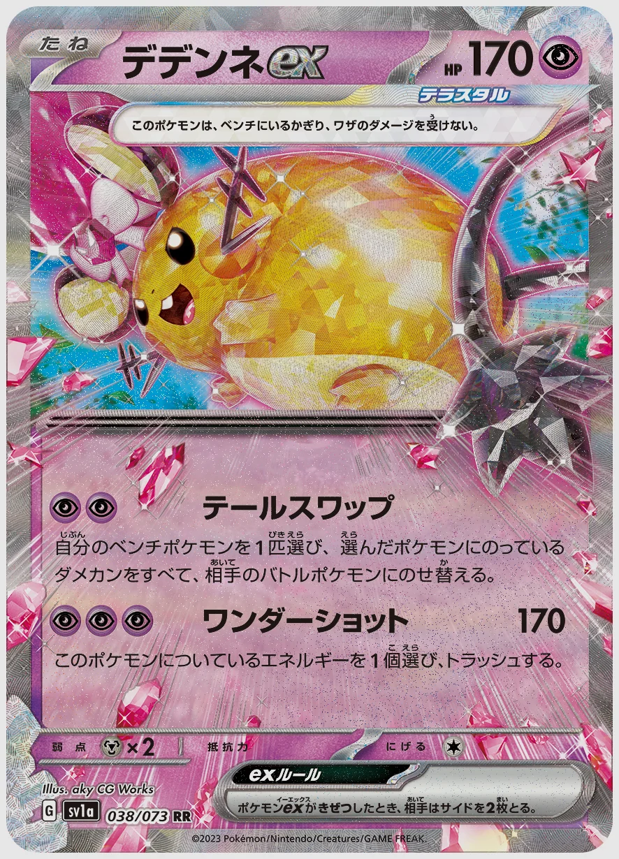 デデンネex