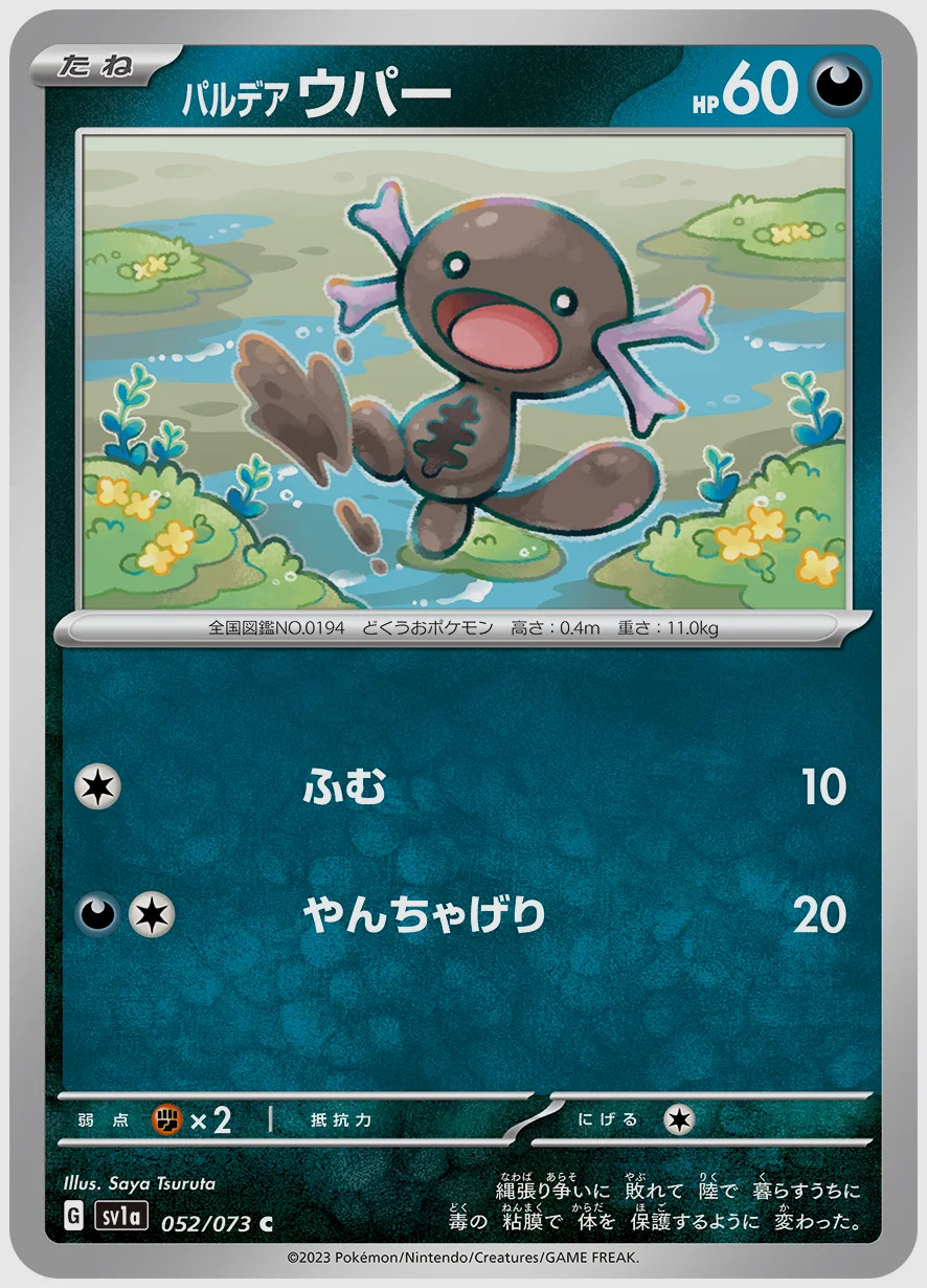 パルデア ウパー