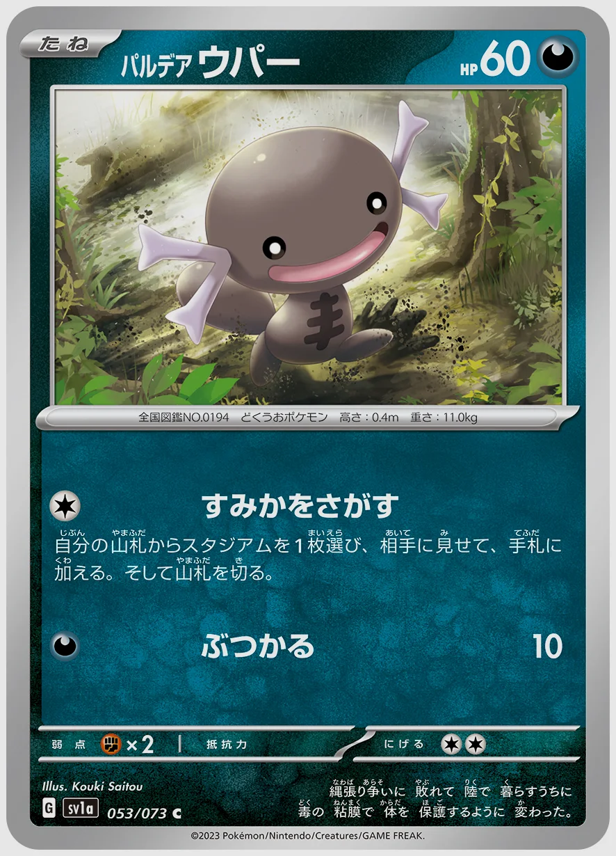 パルデア ウパー