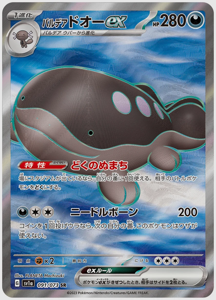 パルデア ドオーex