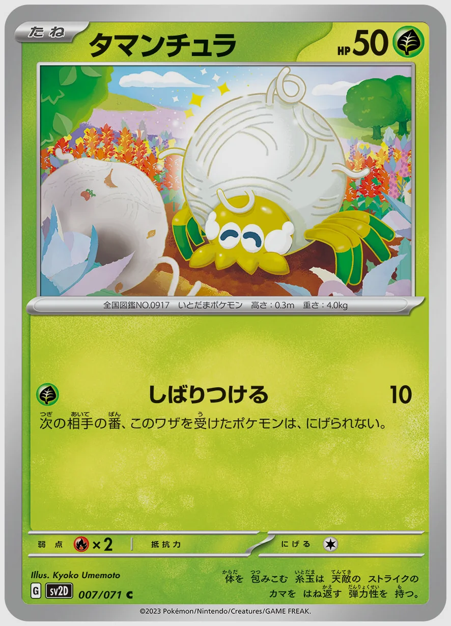 タマンチュラ